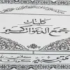 دانلود کتاب مجمع الدعوات کبیر ترجمه فارسی و عربی نسخه اصلی