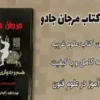 دانلود کتاب مرجان جادو با رمز گشا نسخه اصلی و کامل