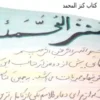 دانلود کتاب کنزالمحمد | دفتر دست نویس شده کنزالمحمد بصورت کامل و مجرب