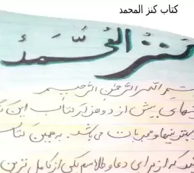 دانلود کتاب کنزالمحمد | دفتر دست نویس شده کنزالمحمد بصورت کامل و مجرب