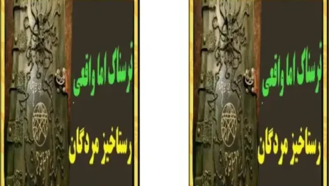 دانلود کتاب رستاخیز مردگان pdf کتاب نکرونومیکون در 5 نسخه