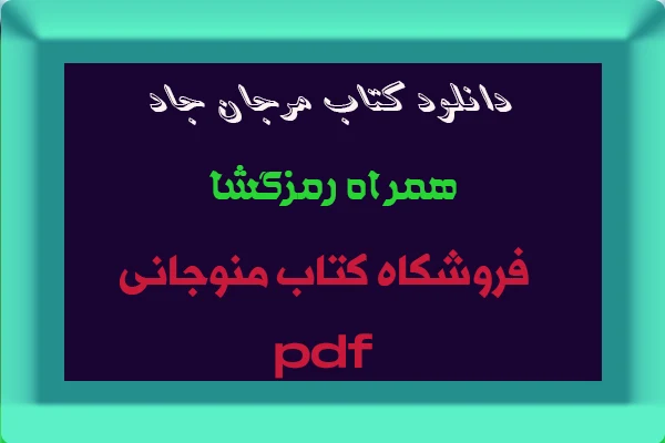 دانلود کتاب مرجان جادو
