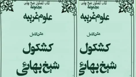 دانلود کتاب کشکول شیخ بهائی
