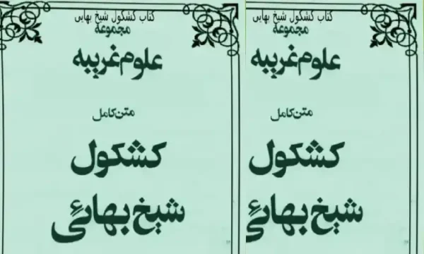 دانلود کتاب کشکول شیخ بهائی