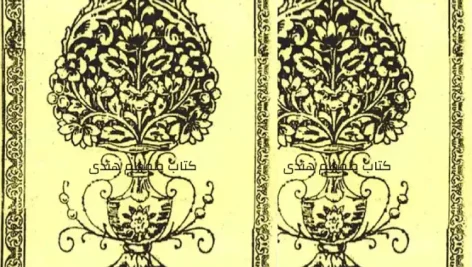 دانلود کتاب طمطم هندی – در 4 نسخه ترجمه فارسی