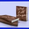دانلود کتاب گلزار تعویذات | نسخه اصلی در باب دعا نویسی