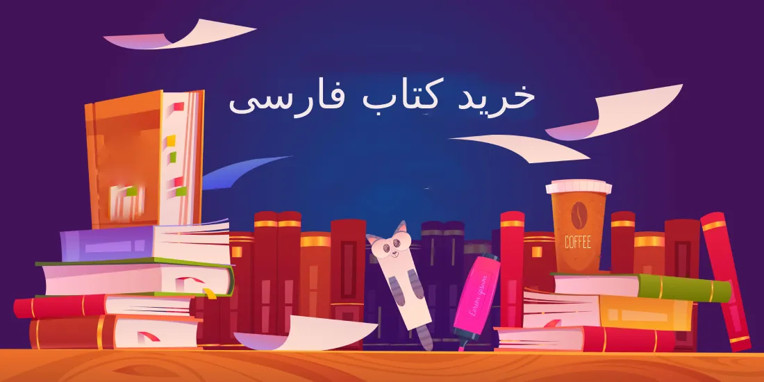 خرید کتاب فارسی