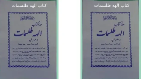 دانلود کتاب الهه طلسمات | کیمیا لیمیا حیمیا ریمیا سیمیا