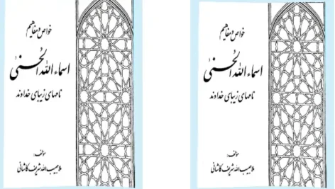 دانلود کتاب خواص و مفاهیم اسماء الحسنی | خواص و مفاهیم نامهای زیبای خداوند