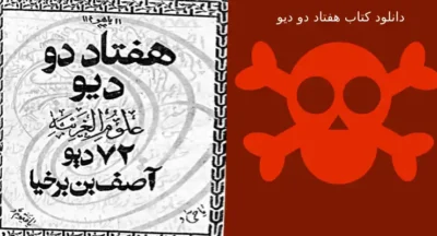 دانلود کتاب هفتاد دو دیو | کتاب 72 دیو آصف ابن برخیا نسخه اصلی ترجمه فارسی
