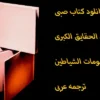 دانلود کتاب صبی | کتاب دعانویسی صبی عیون الحقایق الکبری ، معروف به رسومات الشیاطین