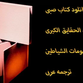 دانلود کتاب صبی | کتاب دعانویسی صبی عیون الحقایق الکبری ، معروف به رسومات الشیاطین