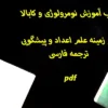 دانلود کتاب آموزش نومرولوژی و کابالا در زمینه علم اعداد و پیشگویی