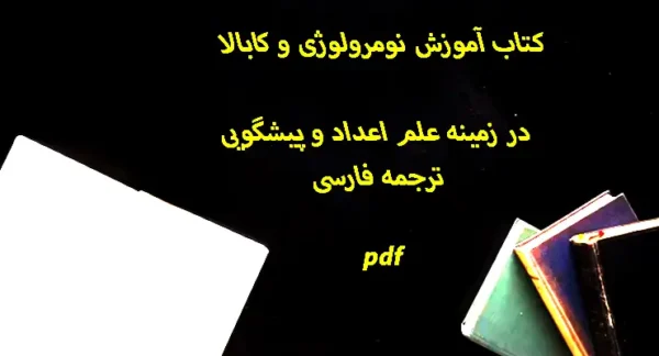 دانلود کتاب آموزش نومرولوژی و کابالا در زمینه علم اعداد و پیشگویی
