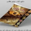 دانلود کتاب چشم طلایی نسخه اصلی در باب دفینه و گنج یابی