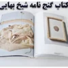 دانلود کتاب گنج نامه شیخ بهایی – نسخه کامل شامل ۲۱۰۰ نسخه – pdf کتاب احمد وزیر