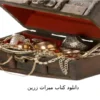 دانلود کتاب میراث زرین نسخه اصلی و تضمینی
