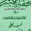 دانلود کتاب تحفه الاسرار – نسخه اصلی و کامل کتاب فی الادعیه و الافکار