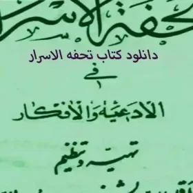 دانلود کتاب تحفه الاسرار – نسخه اصلی و کامل کتاب فی الادعیه و الافکار