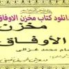 دانلود کتاب مخزن الاوفاق – نسخه اصلی و تضمینی از امام محمد غزالی