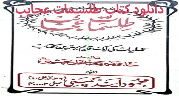 دانلود کتاب طلسمات عجائب