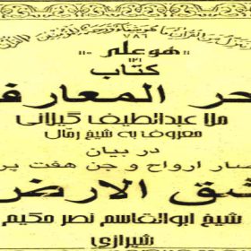 دانلود کتاب بحر المعارف نسخه اصلی کتاب شق الارض احضار ارواح و جن هفت پریان