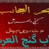 دانلود کتاب گنج العرش - نسخه اصلی کتاب بحر العجائب در علوم غریبه احظار آینه ، احضار جن و طلسمات