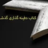 دانلود کتاب دفینه یابی در ایران شیوه و روشهای کتاب دفینه گذاری گذشتگان ایرانی