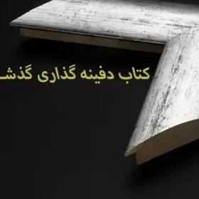 دانلود کتاب دفینه یابی در ایران شیوه و روشهای کتاب دفینه گذاری گذشتگان ایرانی