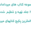دانلود کتاب میرداماد کبیر نسخه اصلی در 14 جلد از کتاب های علوم غریبه میرداماد
