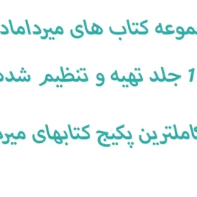 دانلود کتاب میرداماد کبیر نسخه اصلی در 14 جلد از کتاب های علوم غریبه میرداماد