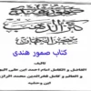 کتاب صمور هندی نسخه اصلی کنزالذهب سحر الکهان
