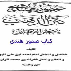 کتاب صمور هندی نسخه اصلی کنزالذهب سحر الکهان