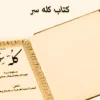 دانلود کتاب کله سر
