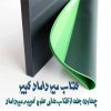دانلود کتاب میرداماد کبیر نسخه اصلی در 14 جلد از کتاب های علوم غریبه میرداماد
