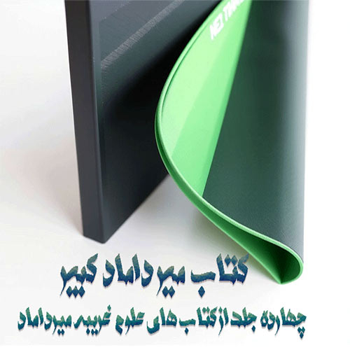 دانلود کتاب میرداماد کبیر نسخه اصلی در 14 جلد از کتاب های علوم غریبه میرداماد دانلود کتاب میرداماد کبیر نسخه اصلی در 14 جلد از کتاب های علوم غریبه میرداماد