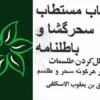 کتاب مستطاب سحر گشا و باطلنامه نسخه اصلی کتاب باطل کردن طلسم