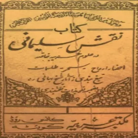 کتاب نقش سلیمانی
