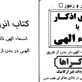 کتاب انرژی اذکار یا اسماء الهی تاثیر ذکر و اسماء الهی در بدن از طریق چاکرا ها