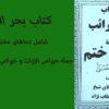 کتاب بحر الغرائب نسخه اصلی ذکر و ختم الاسماء الحسنی در باب دعا نویسی