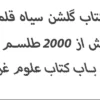 کتاب سیمرغ گلشن سیاه قلم نسخه اصلی با بیش از ۲۰۰۰ طلسم قوی