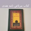 دانلود کتاب مرتاض نامه هندی در 3 نسخه اصلی در باب دعا نویسی