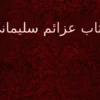 دانلود کتاب عزائم سلیمانی نسخه اصلی در باب دعا نویسی