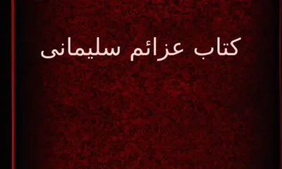 دانلود کتاب عزائم سلیمانی نسخه اصلی در باب دعا نویسی