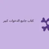 دانلود کتاب جامع الدعوات کبیر در 3 جلد نسخه اصلی در باب دعا نویسی