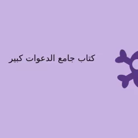 دانلود کتاب جامع الدعوات کبیر در 3 جلد نسخه اصلی در باب دعا نویسی