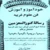 دانلود کتاب کنوز المعزمین نسخه اصلی در باب دعا نویسی