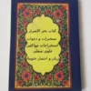 دانلود کتاب بحر الاسرار نسخه اصلی در 3 جلد تسخیرات و استخراجات مواکلین
