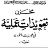 دانلود کتاب مخزن تعویذات نسخه اصلی