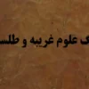 دانلود کتاب جنگ علوم غریبه - طلسمات دعا نویسی